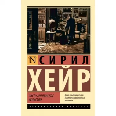 Чисто английское убийство
