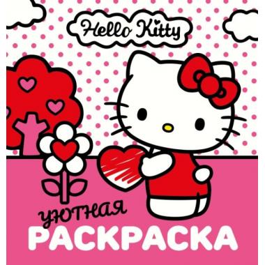 Уютная раскраска