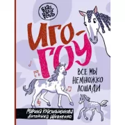 Иго-гоу. Все мы немножко лошади