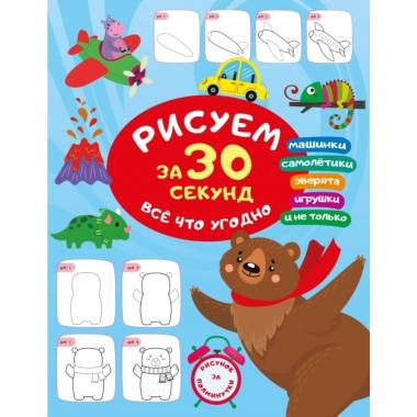 Рисуем за 30 секунд все что угодно