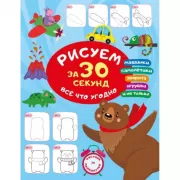 Рисуем за 30 секунд все что угодно