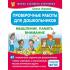 Проверочные работы для дошкольников. Мышление, память, внимание