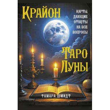 Крайон. Таро Луны. Карты, дающие ответы на все вопросы