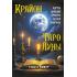 Крайон. Таро Луны. Карты, дающие ответы на все вопросы