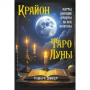 Крайон. Таро Луны. Карты, дающие ответы на все вопросы