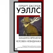 Машина времени. Человек-невидимка