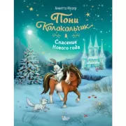 Спасение Нового года