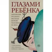 Глазами ребенка. Антология русского рассказа второй половины ХХ века с пояснениями Олега Лекманова и Михаила Свердлова