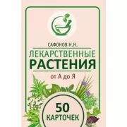 Лекарственные растения от А до Я. 50 карточек