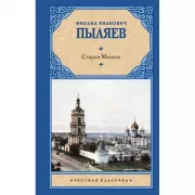 Старая Москва