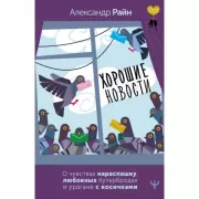 Хорошие новости. О чувствах нараспашку, любовных бутербродах и урагане с косичками
