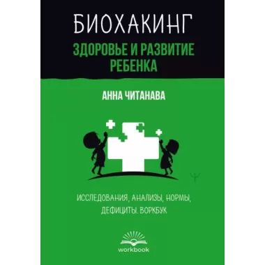 Биохакинг. Здоровье и развитие ребенка. Исследования, анализы, нормы, дефициты