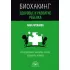 Биохакинг. Здоровье и развитие ребенка. Исследования, анализы, нормы, дефициты