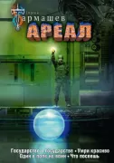 Ареал. Государство в государстве. Умри красиво. Один в поле не воин. Что посеешь
