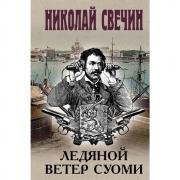 Ледяной ветер Суоми
