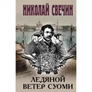 Ледяной ветер Суоми