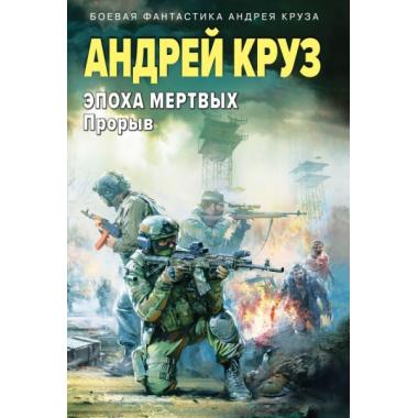 Эпоха Мертвых. Прорыв