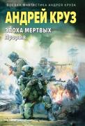 Эпоха Мертвых. Прорыв