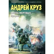Эпоха Мертвых. Прорыв