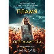Пламя одержимости