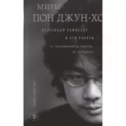 Миры Пон Джун-хо. Культовый режиссер и его работы
