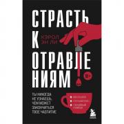 Страсть к отравлениям. Ты никогда не узнаешь, чем может закончиться твое чаепитие
