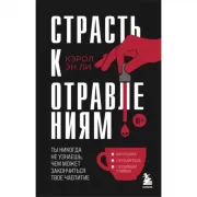 Страсть к отравлениям. Ты никогда не узнаешь, чем может закончиться твое чаепитие