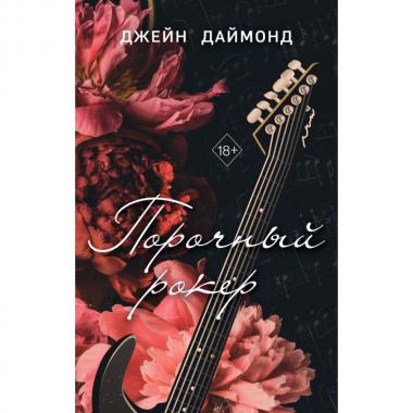 Порочный рокер