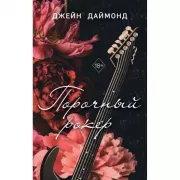 Порочный рокер