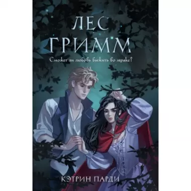 Лес Гримм