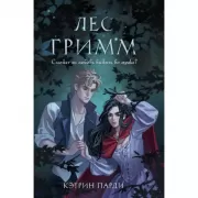 Лес Гримм