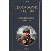 Шерлок Холмс в России. Старый русский детектив