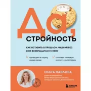 Да, стройность. Как оставить в прошлом лишний вес и не возвращаться к нему