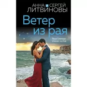 Ветер из рая