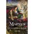 Маруся. Провинциальные игры