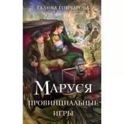 Маруся. Провинциальные игры