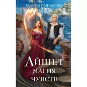 Айшет. Магия чувств