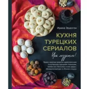 Кухня турецких сериалов. Чок леззетли!