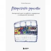 Акварельные зарисовки. Авторский курс по работе с акварелью и смешанной техникой
