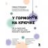 У гормонов на крючке. Где на самом деле искать причину твоих болезней и недомоганий