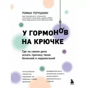 У гормонов на крючке. Где на самом деле искать причину твоих болезней и недомоганий