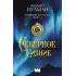 Темные начала. Книга 1. Северное сияние