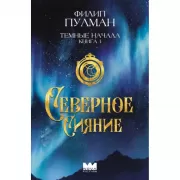 Темные начала. Книга 1. Северное сияние