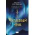 Темные начала. Книга 2. Чудесный нож