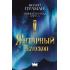 Темные начала. Книга 3. Янтарный телескоп