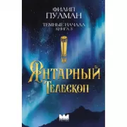 Темные начала. Книга 3. Янтарный телескоп