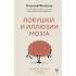 Ловушки и иллюзии мозга