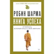 Книга успеха от монаха, который продал свой «феррари»