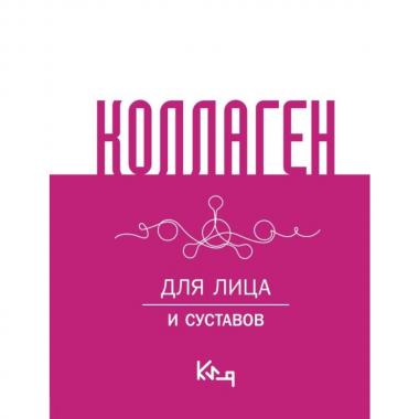 Коллаген. Для лица и суставов