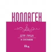 Коллаген. Для лица и суставов